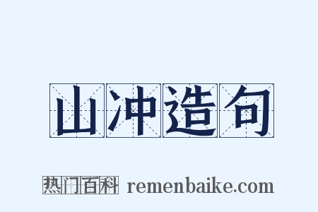 山冲造句是什么意思的图片